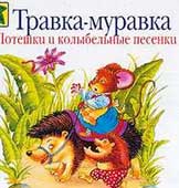 Травка-муравка : потешки и колыбельные песенки