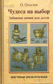 Ольгин, О. Чудеса на выбор : забавная химия для детей