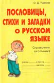 Ушакова, О.Д. Пословицы, стихи и загадки о русском языке 
