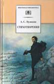 Пушкин, А.С. Стихотворения