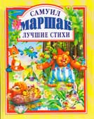 Маршак, С.Я. Лучшие стихи