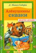 Мамин-Сибиряк, Д.Н. Алёнушкины сказки