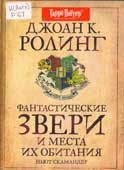 Ролинг, Д. Фантастические звери и места их обитания