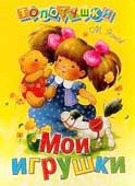 Яснов, М. Мои игрушки