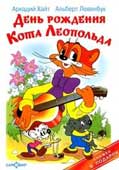 Хайт, А.И. День рождения Кота Леопольда