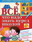 Терентьева, Н. Все, что надо знать перед школой