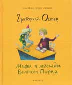 Остер, Г.Б. Мифы и легенды Велтон Парка