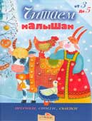 Читаем малышам : от 3 до 5