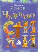 Яснов, М.Д. Чудетство