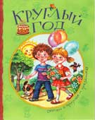 Круглый год : стихи о природе и праздниках