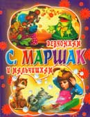 Маршак, С.Я. Девчонкам и мальчишкам