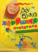 Усачев, А.А. Азбука хорошего поведения в стихах