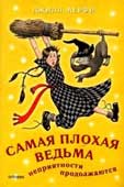 Мерфи, Д. Самая плохая ведьма : неприятности продолжаются