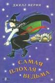 Мерфи, Д. Самая плохая ведьма