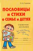 Ушакова, О.Д. Пословицы и стихи о семье и детях