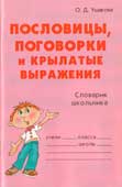 Ушакова, О.Д. Пословицы, поговорки и крылатые выражения 