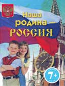 Шуйская, Ю.В. Наша Родина - Россия
