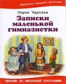 Чарская, Л.А. Записки маленькой гимназистки