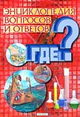 Энциклопедия вопросов и ответов. Где?