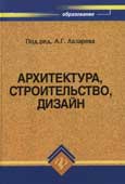 Архитектура, строительство, дизайн