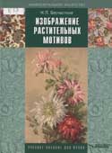 Бесчастнов, Н.П. Изображение растительных мотивов