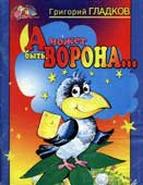Гладков, Г.В. А может быть, ворона...