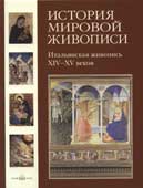Итальянская живопись XIV-XV веков