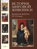 Германская живопись XV-XVI веков