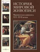 Французская живопись XVI-XVII веков