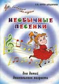 Крупа-Шушарина, С.В. Необычные песенки на стихи Ольги Крупенчук-Вознесенской