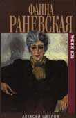 Щеглов, А.В. Фаина Раневская : вся жизнь 