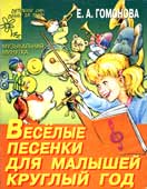 Гомонова, Е.А. Веселые песенки для малышей круглый год
