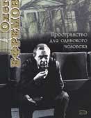 Олег Ефремов. Пространство для одинокого человека