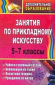 Занятия по прикладному искусству : 5-7 классы