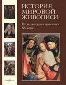 Нидерландская живопись XV века