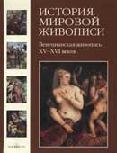 Венецианская живопись XV-XVI веков