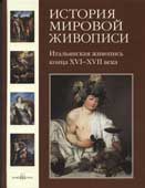 Итальянская живопись конца XVI-XVII века