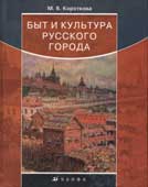 Короткова, М.В. Быт и культура русского города