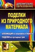 Поделки из природного материала