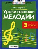 Царёва, Н.А. Уроки госпожи мелодии