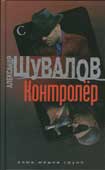 Шувалов, А. Контролёр 