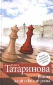 Татаринова, О. Война Алой и Белой розы