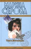 Серова, М.С. Танго мотылька