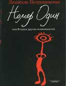 Петрушевская, Л. Номер Один, или В садах других возможностей