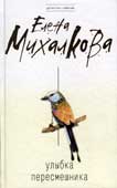 Михалкова, Е. Улыбка пересмешника