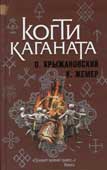 Крыжановский, О. Когти Каганата