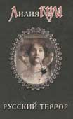 Ким, Л. Смирнов. Русский террор