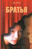 Чен, Д. Братья 