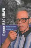 Васильев, Б.Л. Люби Россию в непогоду