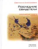 Алексиевич, С. Последние свидетели